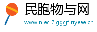 民胞物与网